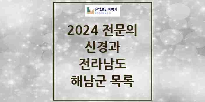 2024 해남군 신경과 전문의 의원·병원 모음 2곳 | 전라남도 추천 리스트