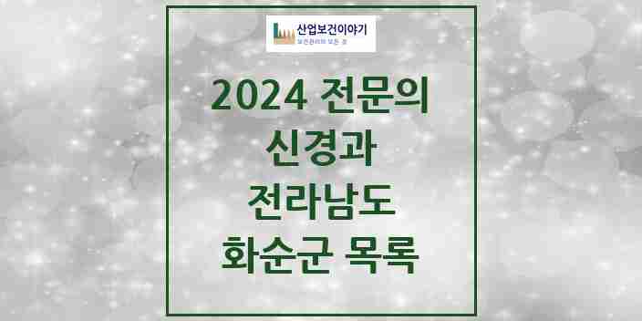 2024 화순군 신경과 전문의 의원·병원 모음 1곳 | 전라남도 추천 리스트