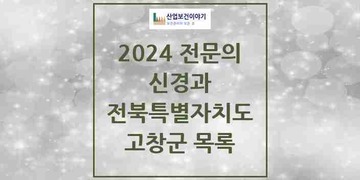 2024 고창군 신경과 전문의 의원·병원 모음 0곳 | 전북특별자치도 추천 리스트