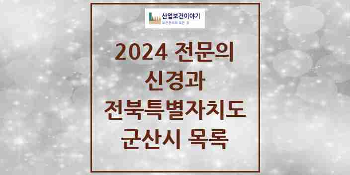 2024 군산시 신경과 전문의 의원·병원 모음 | 전북특별자치도 리스트