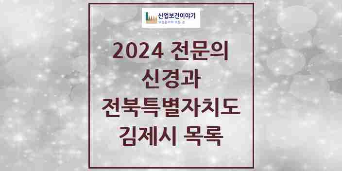 2024 김제시 신경과 전문의 의원·병원 모음 2곳 | 전북특별자치도 추천 리스트