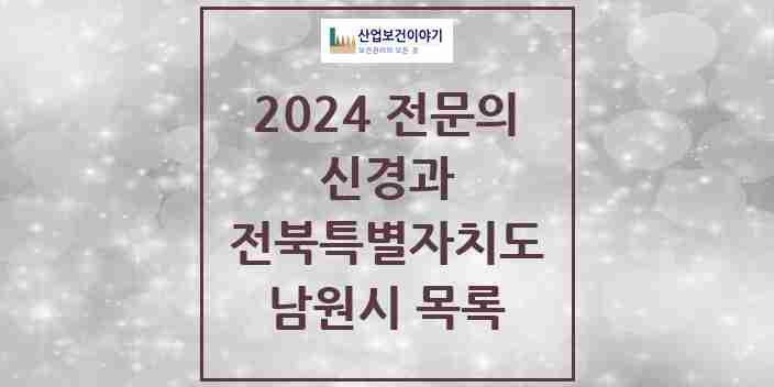 2024 남원시 신경과 전문의 의원·병원 모음 4곳 | 전북특별자치도 추천 리스트