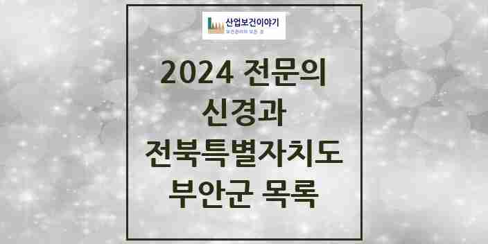 2024 부안군 신경과 전문의 의원·병원 모음 | 전북특별자치도 리스트