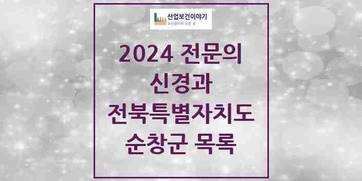 2024 순창군 신경과 전문의 의원·병원 모음 | 전북특별자치도 리스트