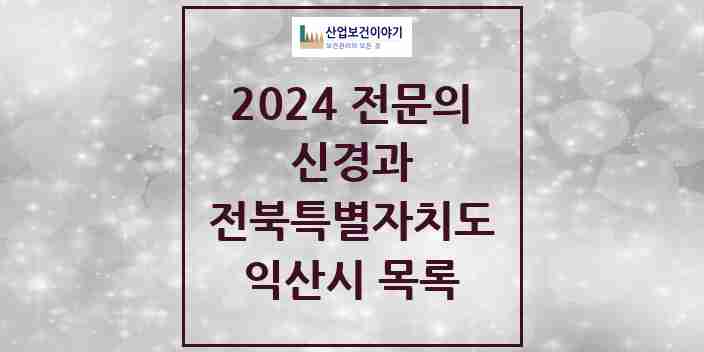 2024 익산시 신경과 전문의 의원·병원 모음 | 전북특별자치도 리스트