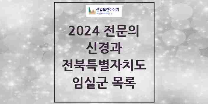 2024 임실군 신경과 전문의 의원·병원 모음 0곳 | 전북특별자치도 추천 리스트