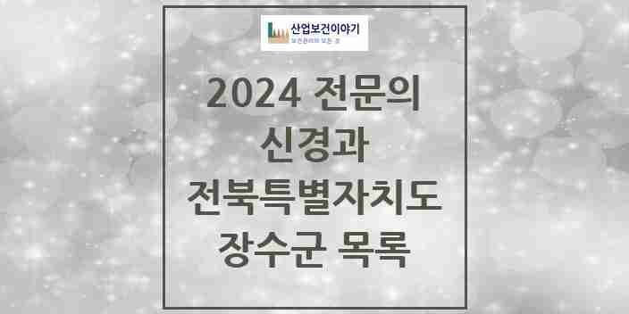 2024 장수군 신경과 전문의 의원·병원 모음 | 전북특별자치도 리스트