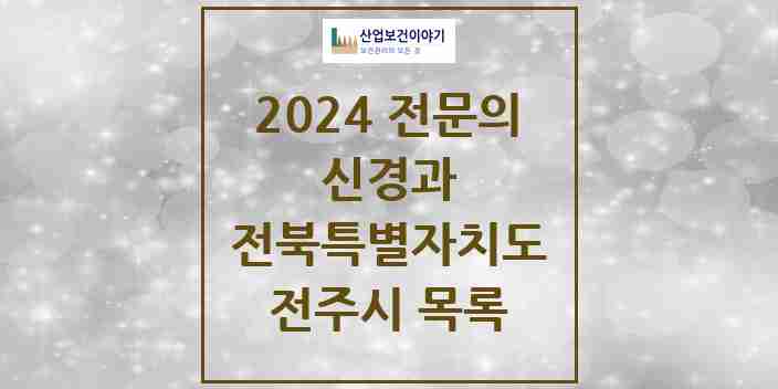 2024 전주시 신경과 전문의 의원·병원 모음 22곳 | 전북특별자치도 추천 리스트