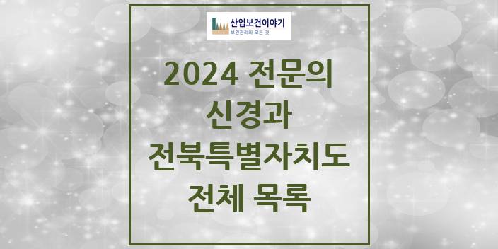 2024 전북특별자치도 신경과 의원 · 병원 모음(24년 4월)