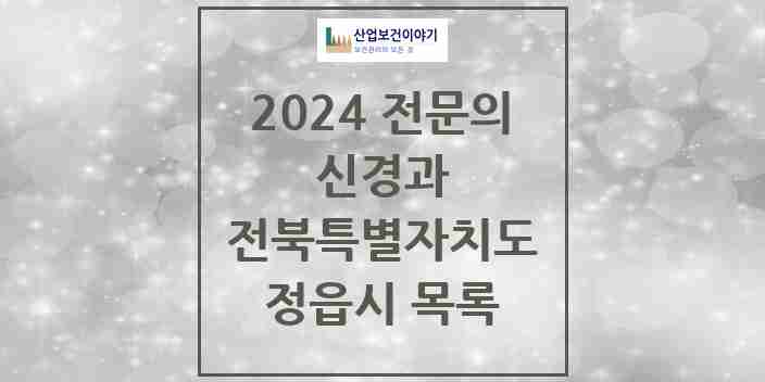 2024 정읍시 신경과 전문의 의원·병원 모음 | 전북특별자치도 리스트