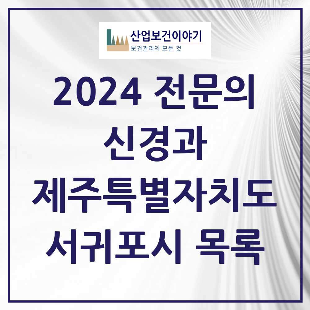 2024 서귀포시 신경과 전문의 의원·병원 모음 2곳 | 제주특별자치도 추천 리스트