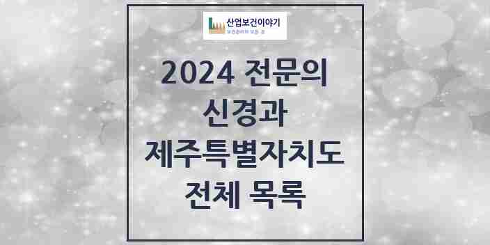 2024 제주특별자치도 신경과 전문의 의원·병원 모음 | 시도별 리스트