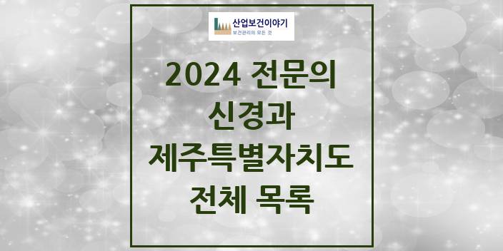 2024 제주특별자치도 신경과 의원 · 병원 모음(24년 4월)