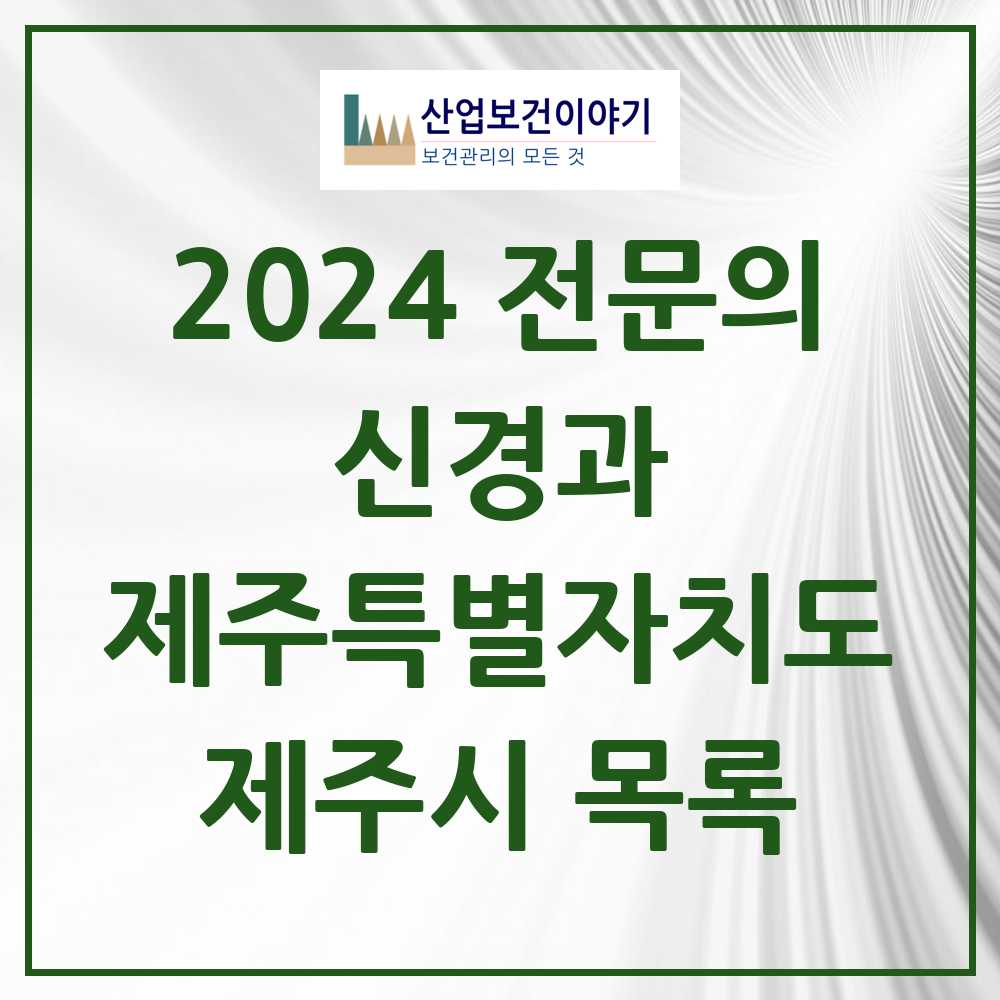 2024 제주시 신경과 전문의 의원·병원 모음 10곳 | 제주특별자치도 추천 리스트