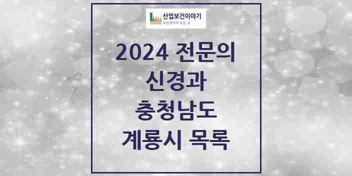 2024 계룡시 신경과 전문의 의원·병원 모음 0곳 | 충청남도 추천 리스트