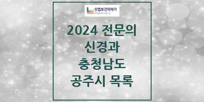 2024 공주시 신경과 전문의 의원·병원 모음 | 충청남도 리스트