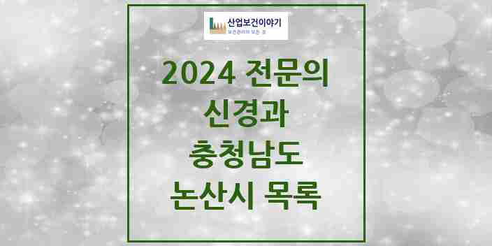 2024 논산시 신경과 전문의 의원·병원 모음 | 충청남도 리스트