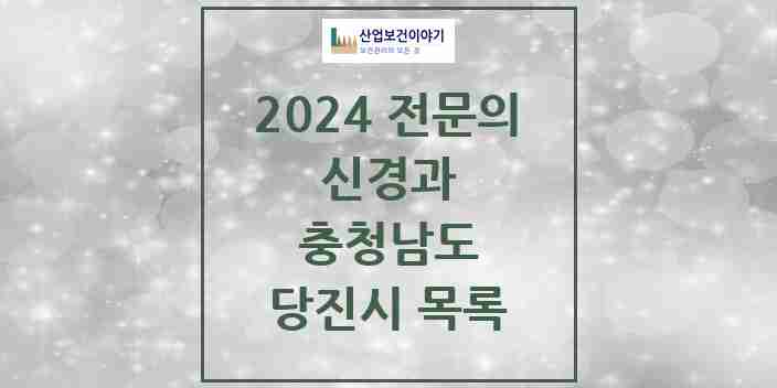 2024 당진시 신경과 전문의 의원·병원 모음 2곳 | 충청남도 추천 리스트