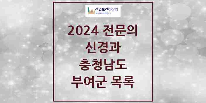 2024 부여군 신경과 전문의 의원·병원 모음 1곳 | 충청남도 추천 리스트