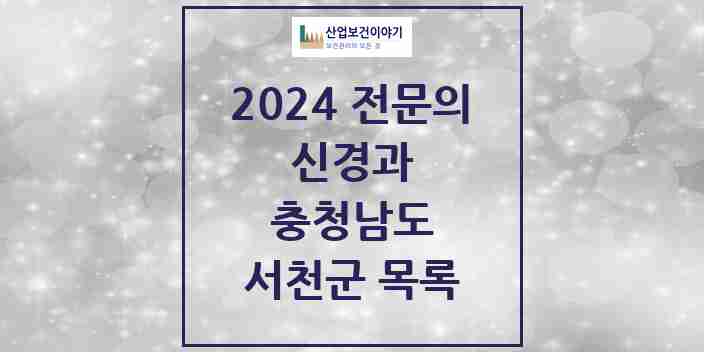 2024 서천군 신경과 전문의 의원·병원 모음 | 충청남도 리스트