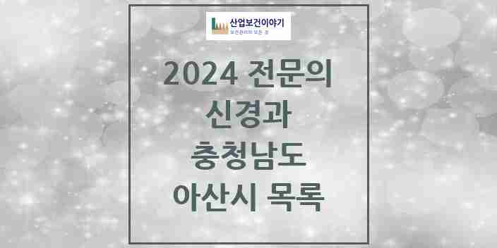 2024 아산시 신경과 전문의 의원·병원 모음 4곳 | 충청남도 추천 리스트