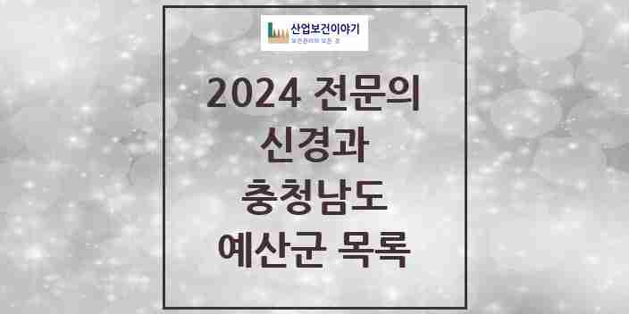 2024 예산군 신경과 전문의 의원·병원 모음 0곳 | 충청남도 추천 리스트