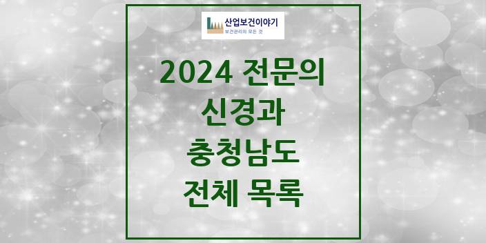 2024 충청남도 신경과 의원 · 병원 모음(24년 4월)