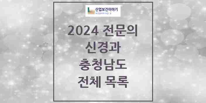 2024 충청남도 신경과 전문의 의원·병원 모음 | 시도별 리스트