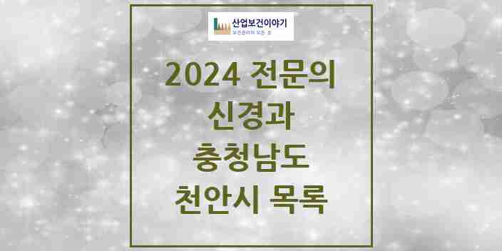 2024 천안시 신경과 전문의 의원·병원 모음 | 충청남도 리스트