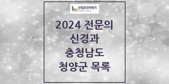 2024 청양군 신경과 전문의 의원·병원 모음 | 충청남도 리스트