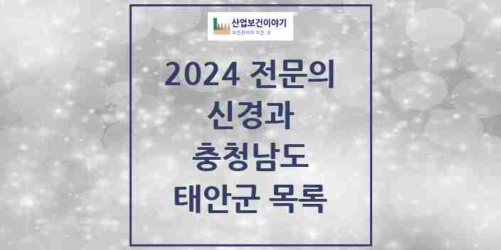 2024 태안군 신경과 전문의 의원·병원 모음 0곳 | 충청남도 추천 리스트