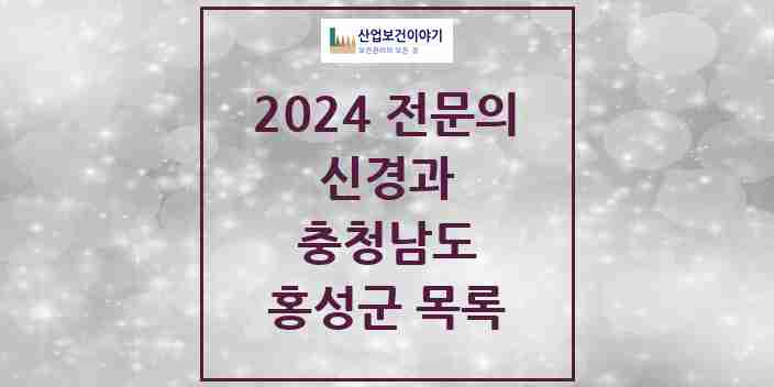 2024 홍성군 신경과 전문의 의원·병원 모음 | 충청남도 리스트