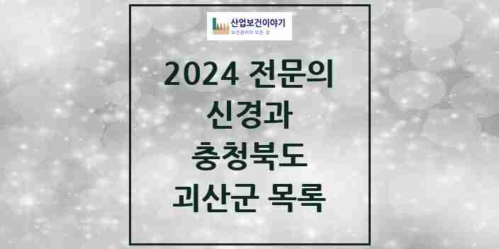 2024 괴산군 신경과 전문의 의원·병원 모음 0곳 | 충청북도 추천 리스트