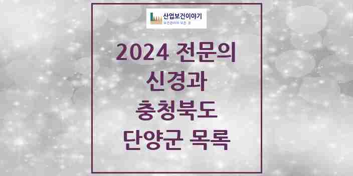 2024 단양군 신경과 전문의 의원·병원 모음 0곳 | 충청북도 추천 리스트