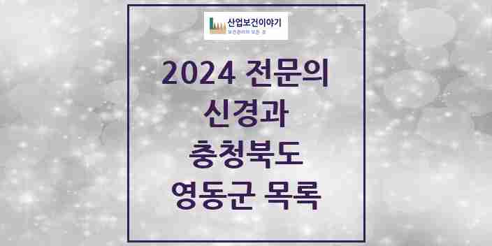 2024 영동군 신경과 전문의 의원·병원 모음 0곳 | 충청북도 추천 리스트