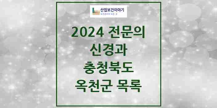 2024 옥천군 신경과 전문의 의원·병원 모음 | 충청북도 리스트