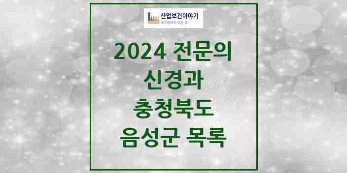 2024 음성군 신경과 전문의 의원·병원 모음 0곳 | 충청북도 추천 리스트