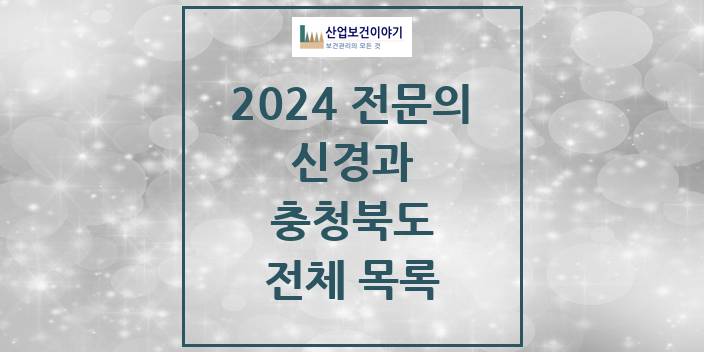 2024 병의원 신경과 충청북도 전체 목록
