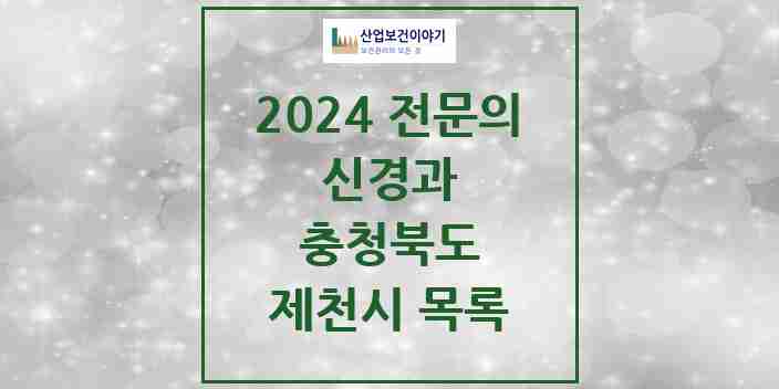 2024 제천시 신경과 전문의 의원·병원 모음 | 충청북도 리스트