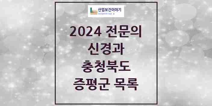 2024 증평군 신경과 전문의 의원·병원 모음 1곳 | 충청북도 추천 리스트