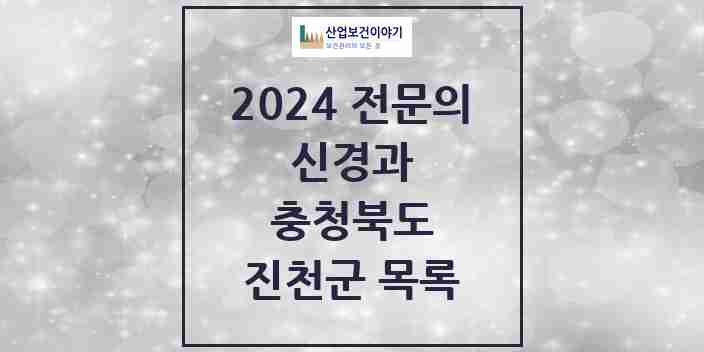 2024 진천군 신경과 전문의 의원·병원 모음 | 충청북도 리스트