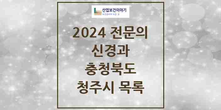 2024 청주시 신경과 전문의 의원·병원 모음 | 충청북도 리스트