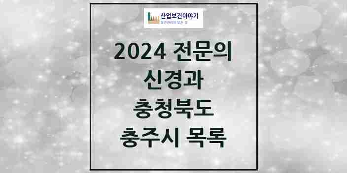 2024 충주시 신경과 전문의 의원·병원 모음 | 충청북도 리스트