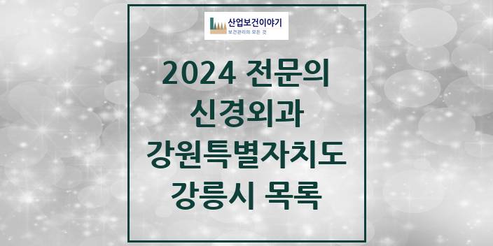 2024 전문의 신경외과 강원특별자치도 강릉시 목록