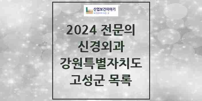 2024 고성군 신경외과 전문의 의원·병원 모음 | 강원특별자치도 리스트