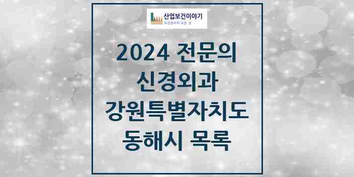 2024 동해시 신경외과 전문의 의원·병원 모음 | 강원특별자치도 리스트
