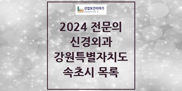 2024 전문의 신경외과 강원특별자치도 속초시 목록
