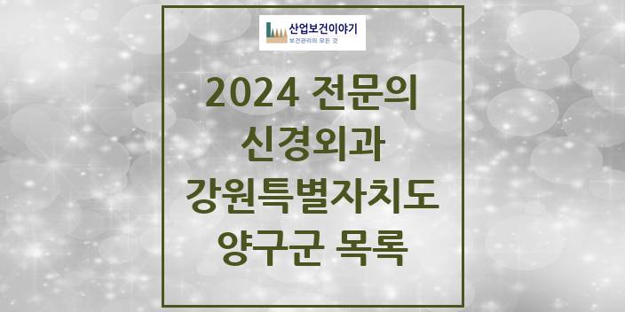 2024 전문의 신경외과 강원특별자치도 양구군 목록