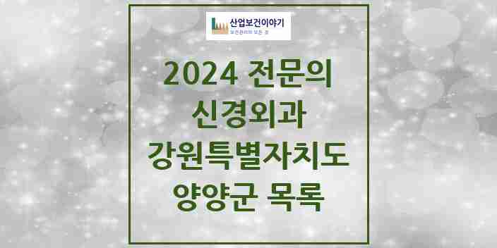 2024 양양군 신경외과 전문의 의원·병원 모음 | 강원특별자치도 리스트