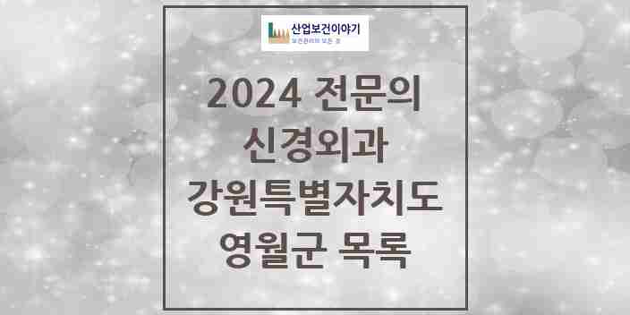2024 영월군 신경외과 전문의 의원·병원 모음 | 강원특별자치도 리스트
